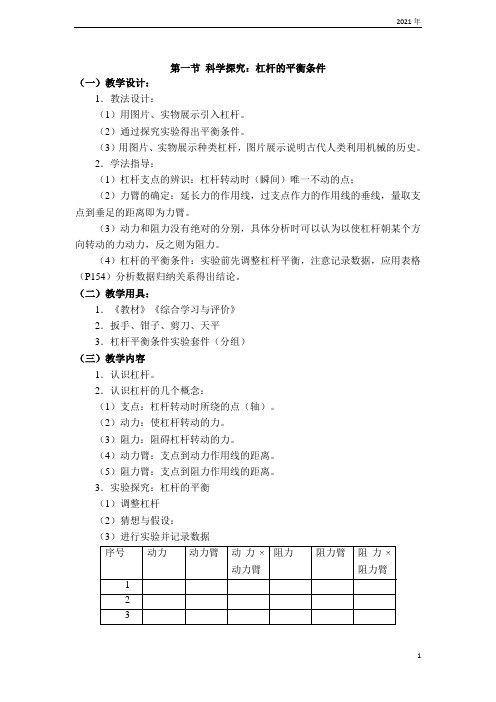 沪科版物理八年级下册【教学设计一】第一节 科学探究：杠杆的平衡条件