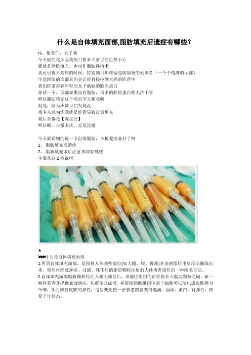 什么是自体填充面部,脂肪填充后遗症有哪些？