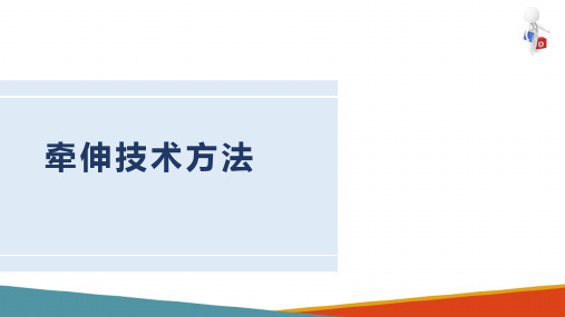 运动治疗技术 牵伸技术 牵伸技术方法