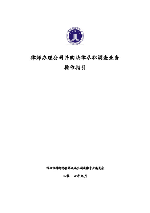 律师办理公司并购法律尽职调查业务操作指引