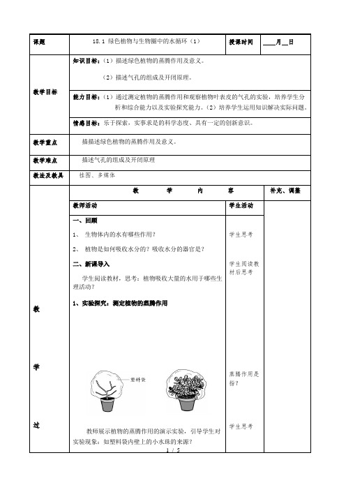 苏科版生物八年级上册 6.18.1 绿色植物与生物圈的水循环 教案