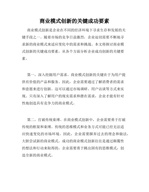 商业模式创新的关键成功要素