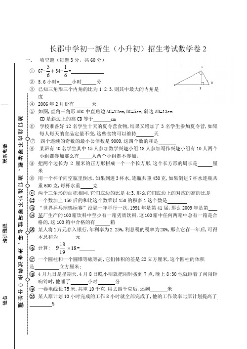 长郡中学初一新生(小升初)招生考试数学卷