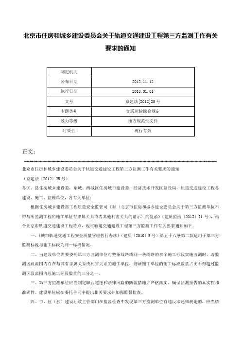 北京市住房和城乡建设委员会关于轨道交通建设工程第三方监测工作有关要求的通知-京建法[2012]25号