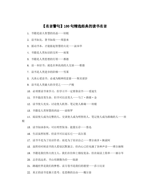 【名言警句】100句精选经典的读书名言