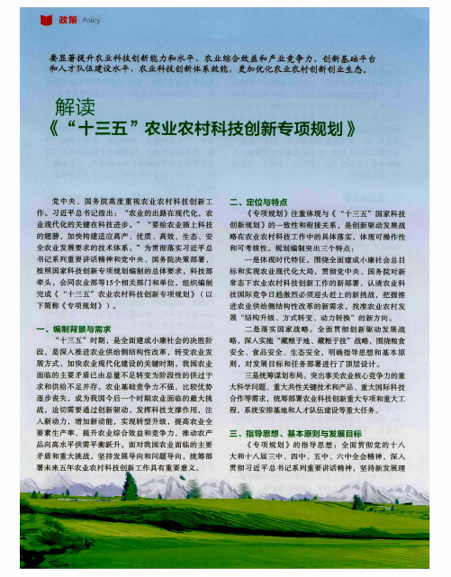 解读《“十三五”农业农村科技创新专项规划》