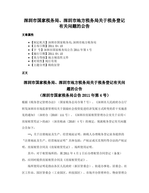 深圳市国家税务局、深圳市地方税务局关于税务登记有关问题的公告