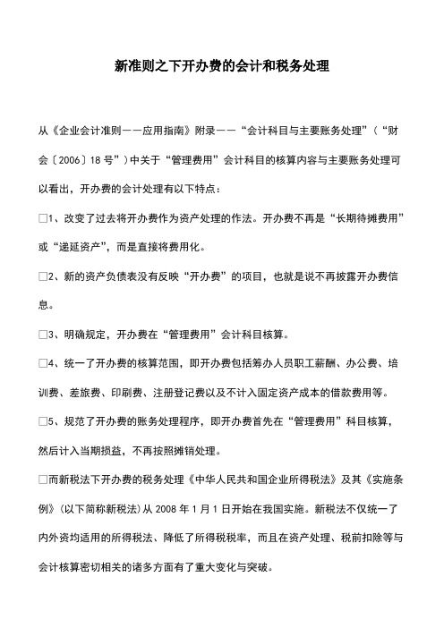 会计实务：新准则之下开办费的会计和税务处理