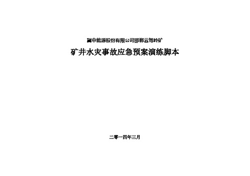 突水事故应急演练脚本