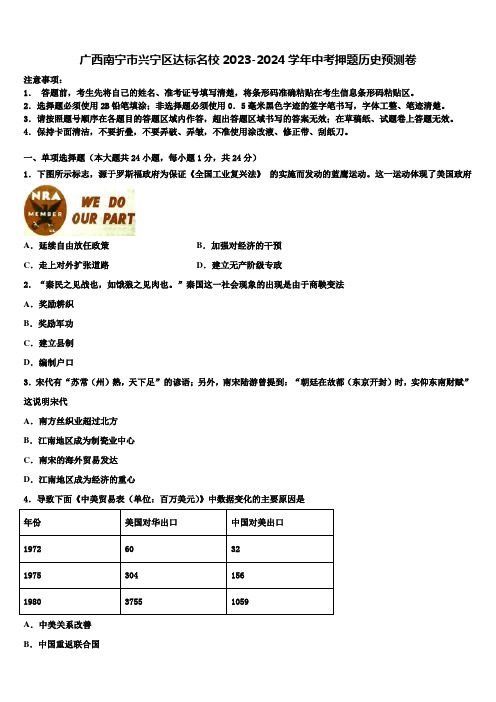 广西南宁市兴宁区达标名校2023-2024学年中考押题历史预测卷含解析