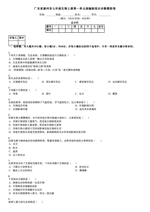 广东省惠州市七年级生物上册第一单元部编版综合诊断模拟卷