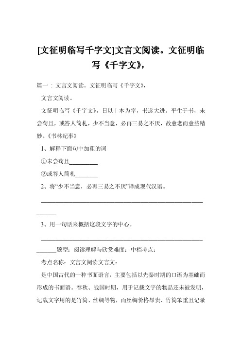 [文征明临写千字文]文言文阅读。文征明临写《千字文》，