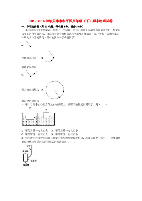 天津市和平区八年级物理下学期期末试卷(含解析)新人教版