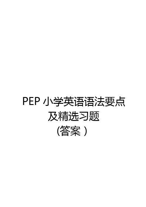 PEP小学英语语法要点及精选习题-答案