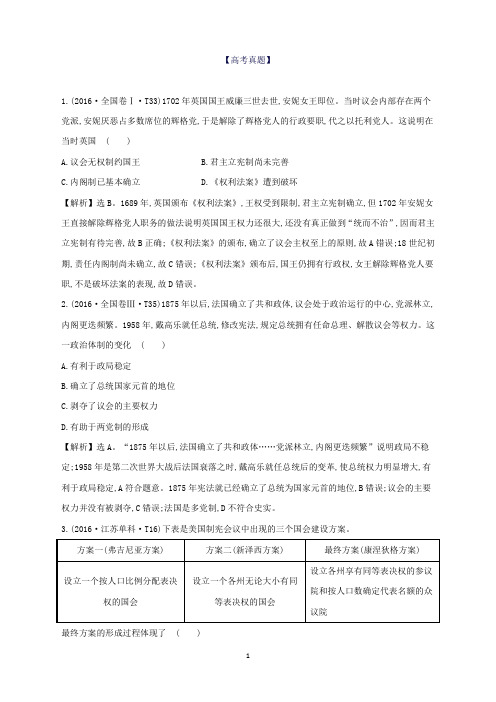 高考历史一轮复习专题五古代希腊罗马的政治文明及近代西方民主政治5.10近代西方民主政治的确立与发展高效演