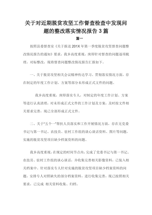 关于对近期脱贫攻坚工作督查检查中发现问题的整改落实情况报告3篇