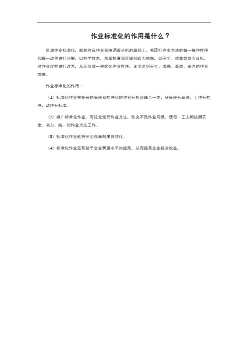 作业标准化的作用是什么？