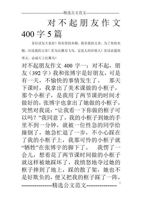 对不起朋友作文400字5篇