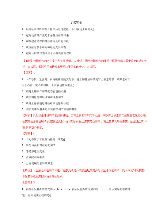 高考生物一轮备考训练专题 人和动物生命活动的调节(解析)