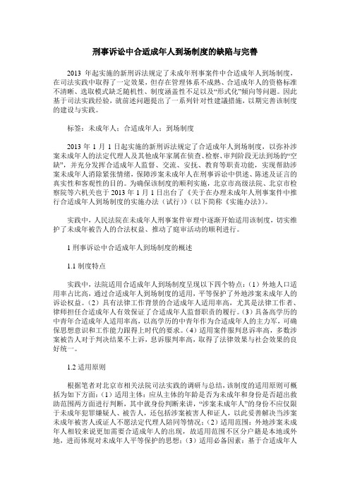 刑事诉讼中合适成年人到场制度的缺陷与完善