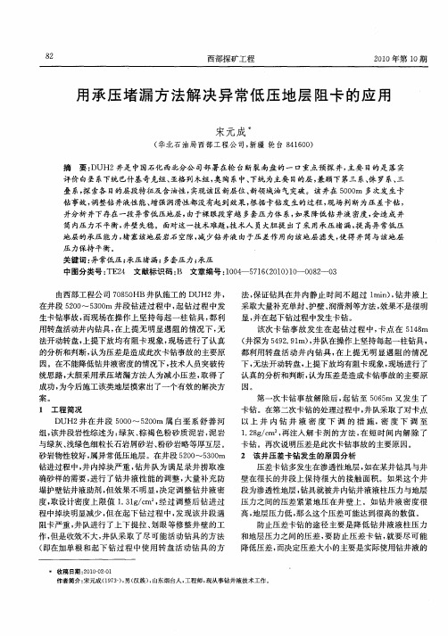 用承压堵漏方法解决异常低压地层阻卡的应用