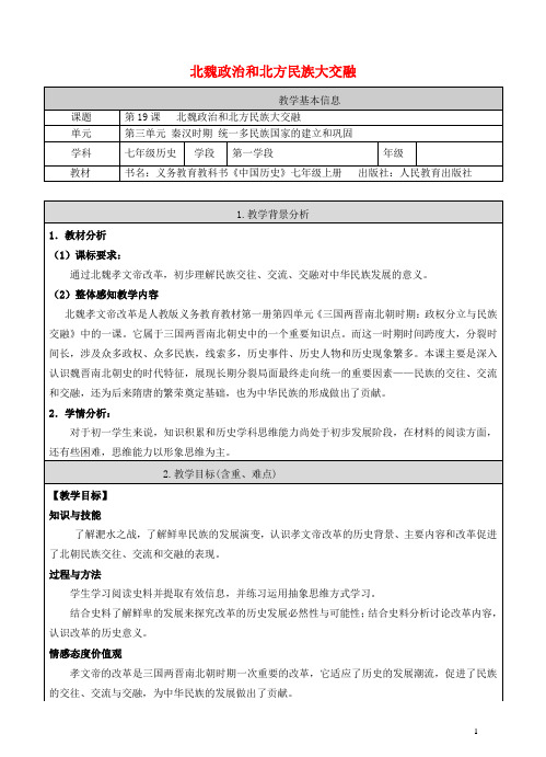 七年级历史上册第19课北魏政治和北方民族大交融教案新人教版 (2)