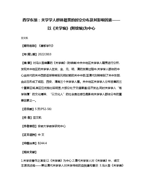 西学东渐:关学学人群体籍贯的时空分布及其影响因素——以《关学编》(附续编)为中心