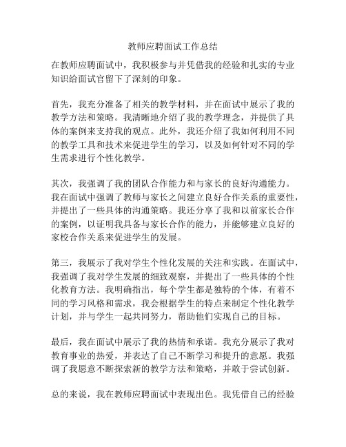 教师应聘面试工作总结