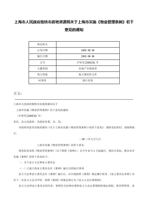 上海市人民政府批转市房地资源局关于上海市实施《物业管理条例》若干意见的通知-沪府发[2003]61号