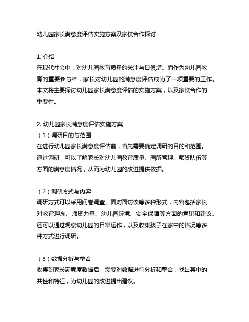 幼儿园家长满意度评估实施方案及家校合作探讨