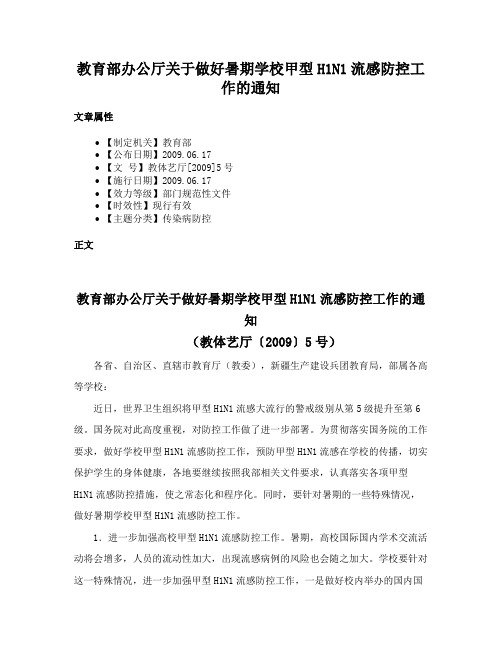 教育部办公厅关于做好暑期学校甲型H1N1流感防控工作的通知