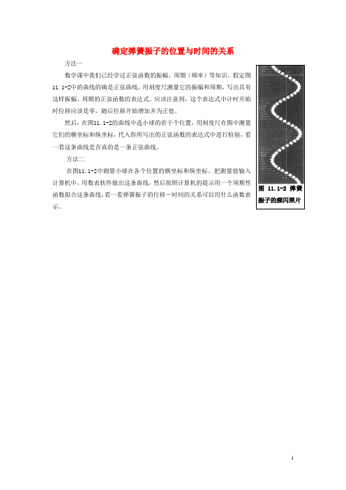 高中物理第一章机械振动1.3简谐运动的图像和公式确定弹簧振子的位置与时间的关系素材教科版选修3_4