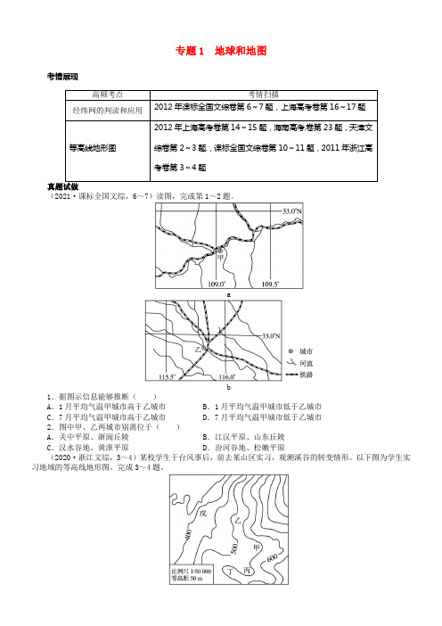 【志鸿优化设计】（浙江专版）2021版高考地理第二轮温习 专题1 地球和地图例题讲解(1)