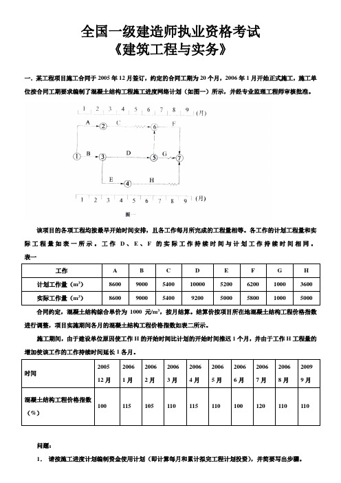 全国一级建造师建筑工程管理与实务1教学教材