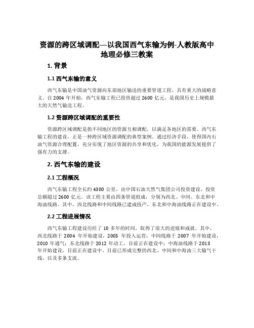 资源的跨区域调配──以我国西气东输为例-人教版高中地理必修三教案