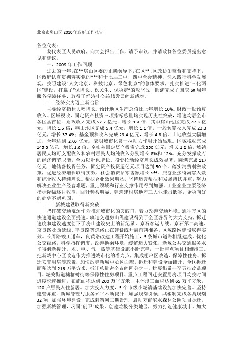 北京市房山区2010年政府工作报告