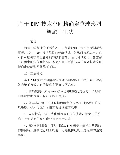 基于BIM技术空间精确定位球形网架施工工法