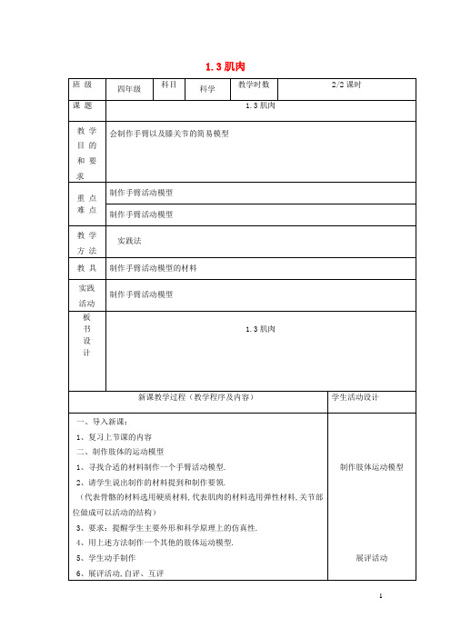 四年级科学下册第一单元骨骼与肌肉3肌肉第2课时教案苏教版