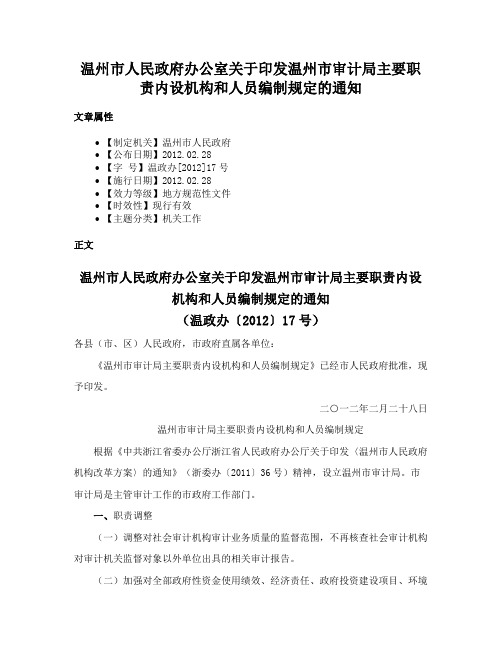 温州市人民政府办公室关于印发温州市审计局主要职责内设机构和人员编制规定的通知