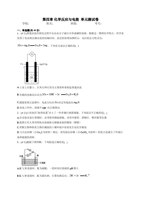 2022-2023学年人教版(2019)选择性必修一第四章 化学反应与电能  单元测试卷(含答案)