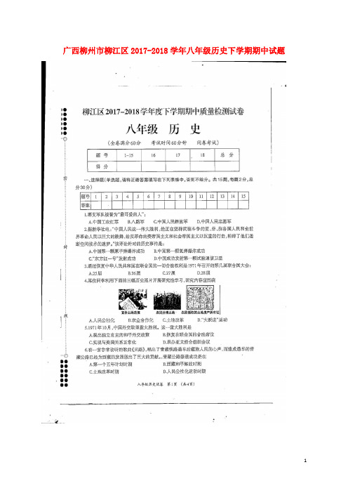 广西柳州市柳江区20172018学年八年级历史下学期期中试