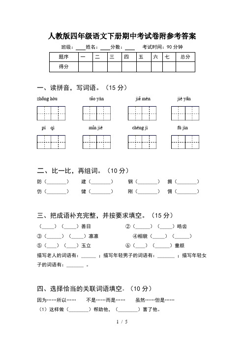 人教版四年级语文下册期中考试卷附参考答案