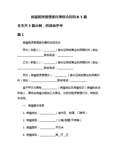 房屋租赁管理委托事权合同范本3篇