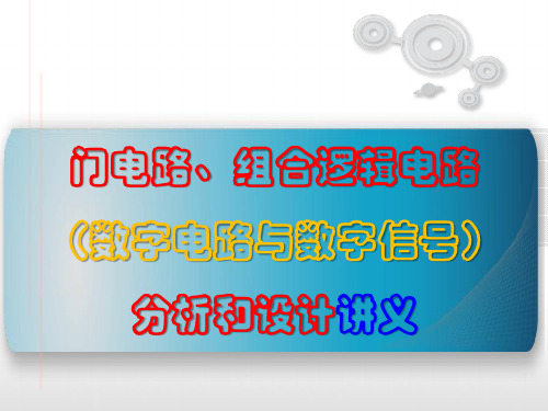 门电路、组合逻辑电路(数字电路与数字信号)分析和设计讲义PPT100页