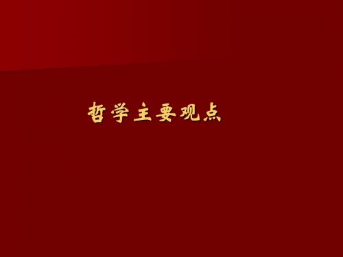 高考哲学原理方法论总结