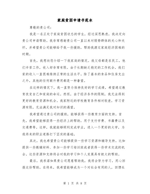 家庭贫困申请书范本(六篇)