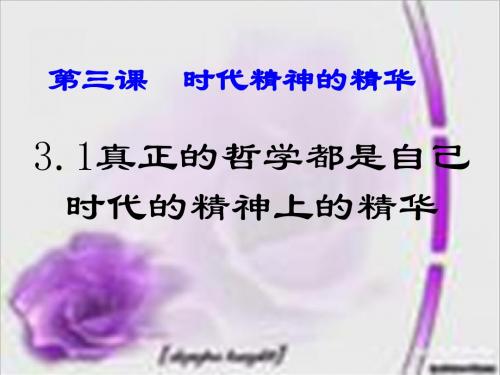 3.1真正的哲学都是自己时代精神上的精华