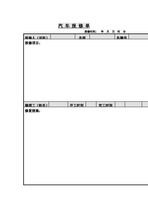 汽车报修单(表格模板、doc格式)