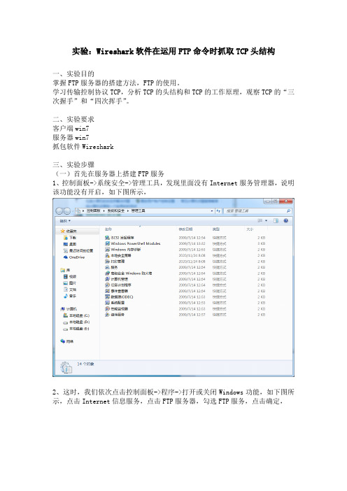 实验：Wireshark软件在运用FTP命令时抓取TCP头结构