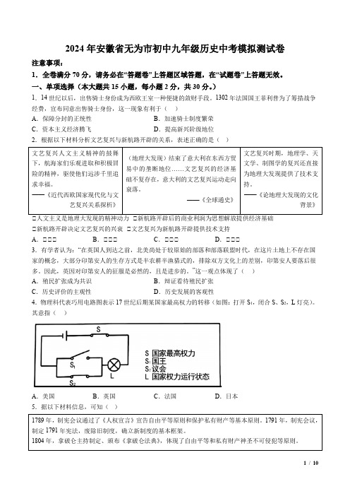 2024年安徽省无为市初中九年级历史中考模拟测试卷